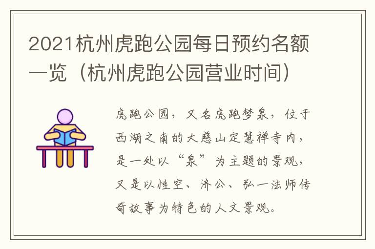 2021杭州虎跑公园每日预约名额一览（杭州虎跑公园营业时间）