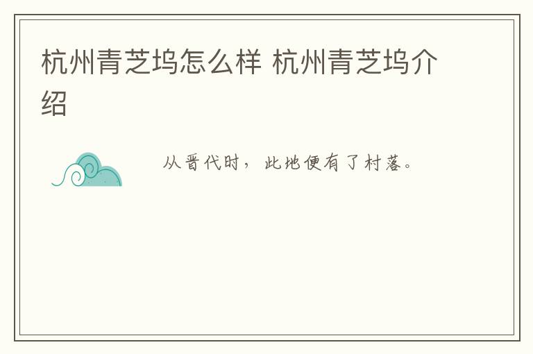 杭州青芝坞怎么样 杭州青芝坞介绍