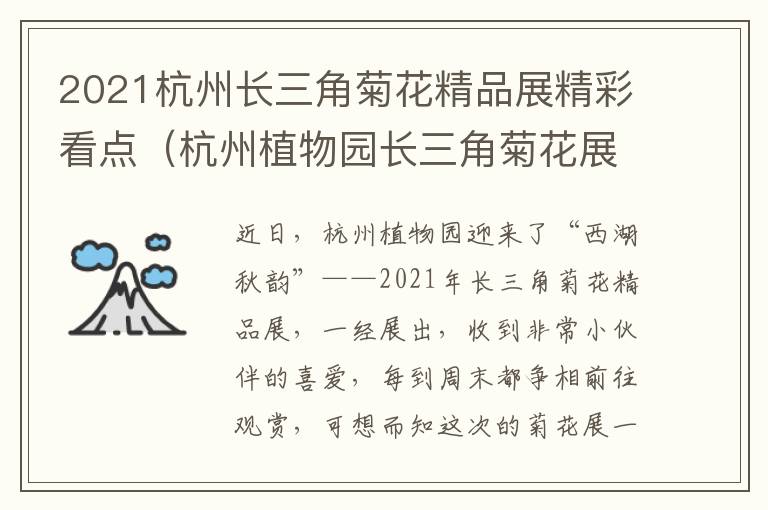 2021杭州长三角菊花精品展精彩看点（杭州植物园长三角菊花展）