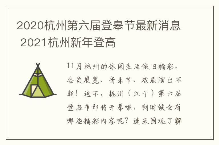 2020杭州第六届登皋节最新消息 2021杭州新年登高