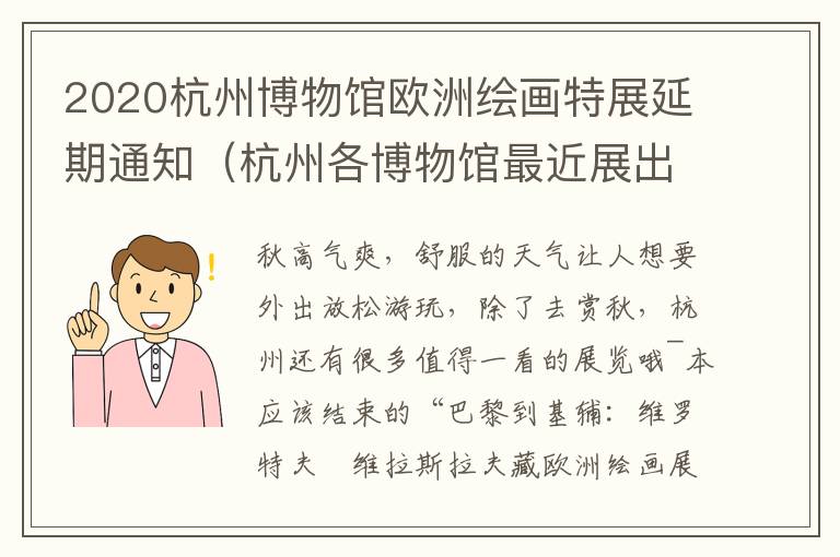 2020杭州博物馆欧洲绘画特展延期通知（杭州各博物馆最近展出）