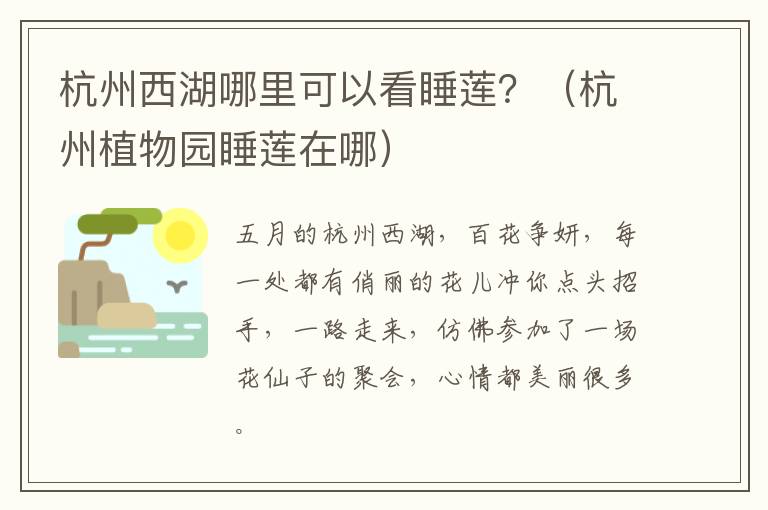 杭州西湖哪里可以看睡莲？（杭州植物园睡莲在哪）