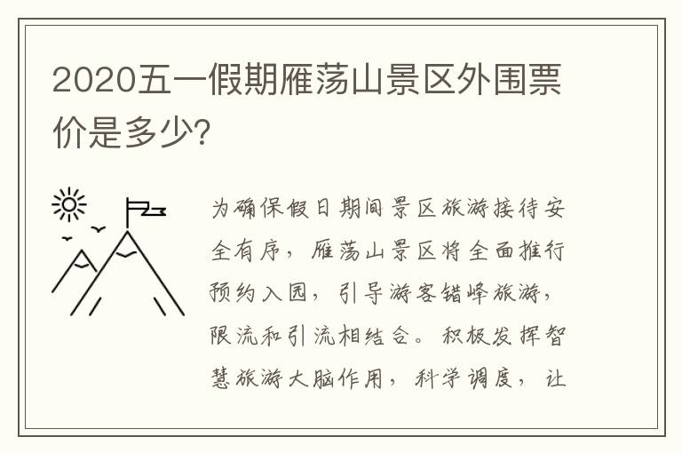 2020五一假期雁荡山景区外围票价是多少？