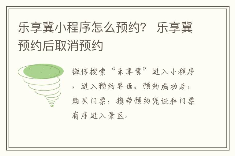 乐享冀小程序怎么预约？ 乐享冀预约后取消预约