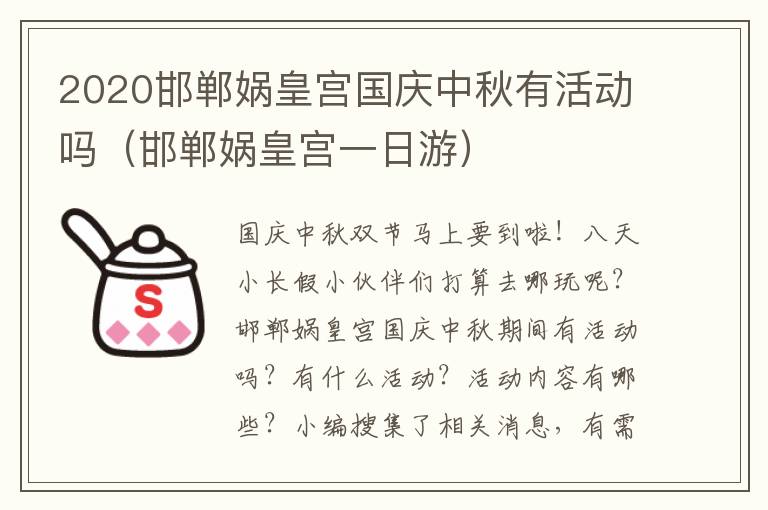 2020邯郸娲皇宫国庆中秋有活动吗（邯郸娲皇宫一日游）
