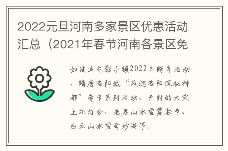 2022元旦河南多家景区优惠活动汇总（2021年春节河南各景区免费活动）