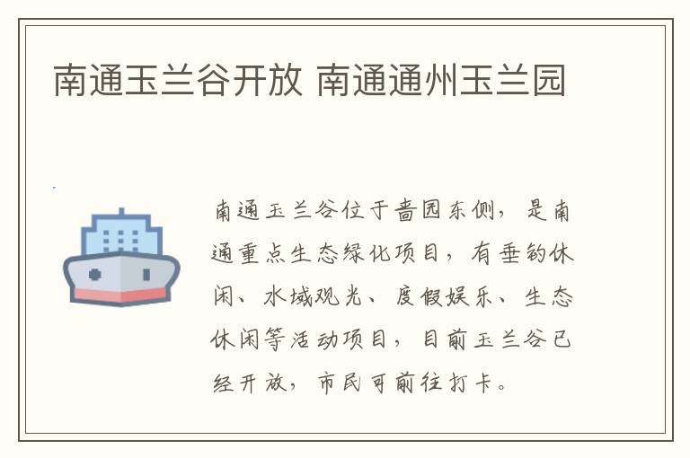 南通玉兰谷开放 南通通州玉兰园