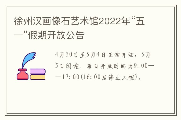 徐州汉画像石艺术馆2022年“五一”假期开放公告
