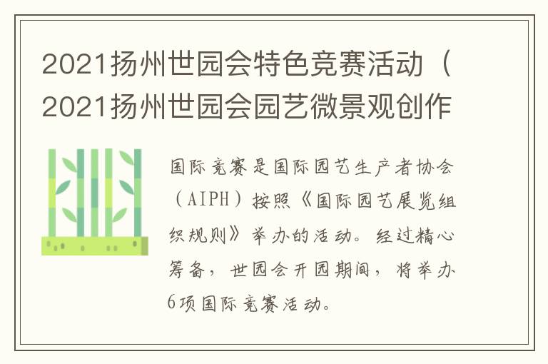 2021扬州世园会特色竞赛活动（2021扬州世园会园艺微景观创作国际竞赛）