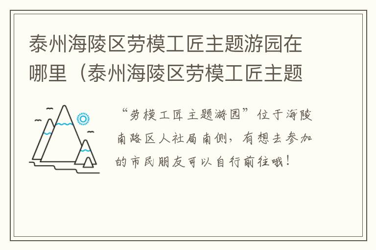 泰州海陵区劳模工匠主题游园在哪里（泰州海陵区劳模工匠主题游园在哪里举行）