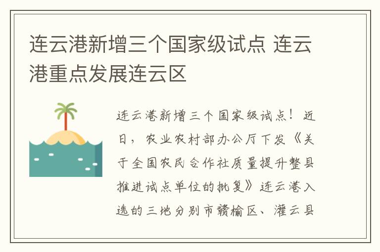 连云港新增三个国家级试点 连云港重点发展连云区