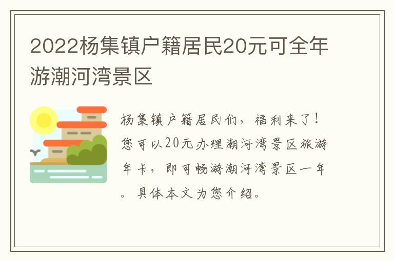 2022杨集镇户籍居民20元可全年游潮河湾景区