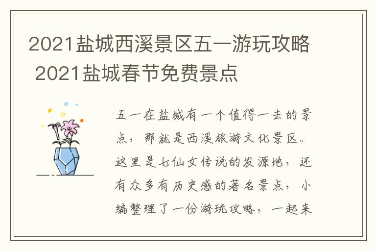 2021盐城西溪景区五一游玩攻略 2021盐城春节免费景点