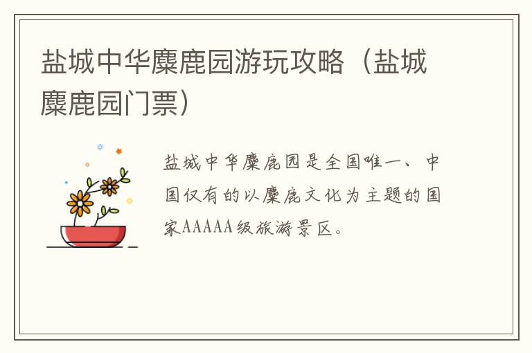 盐城中华麋鹿园游玩攻略（盐城麋鹿园门票）