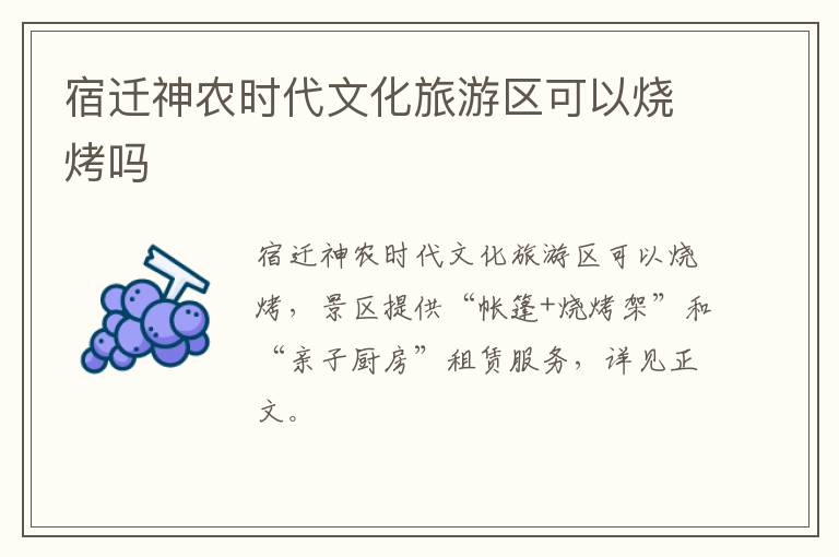 宿迁神农时代文化旅游区可以烧烤吗