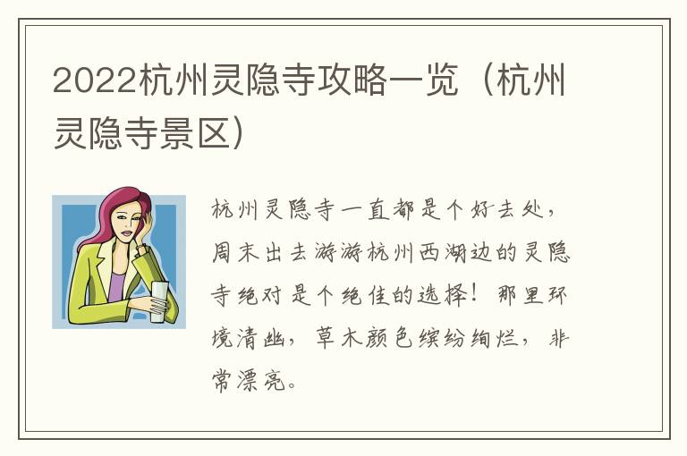 2022杭州灵隐寺攻略一览（杭州灵隐寺景区）