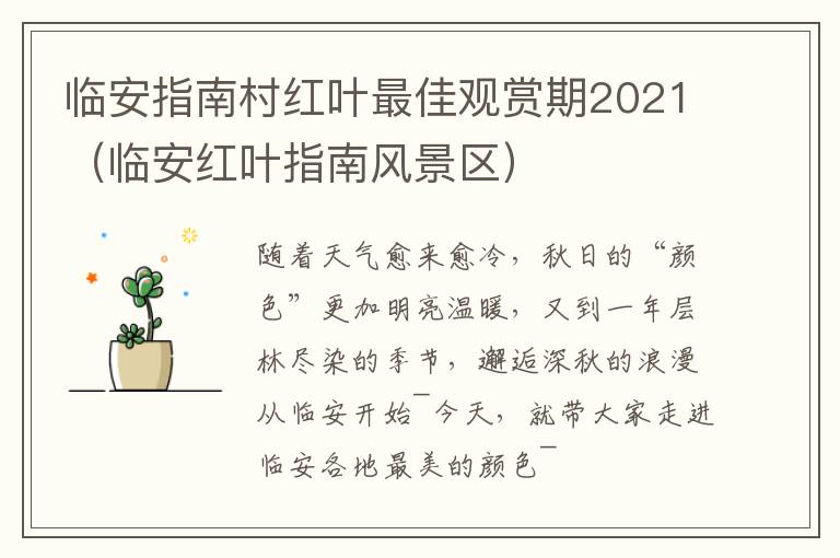 临安指南村红叶最佳观赏期2021（临安红叶指南风景区）