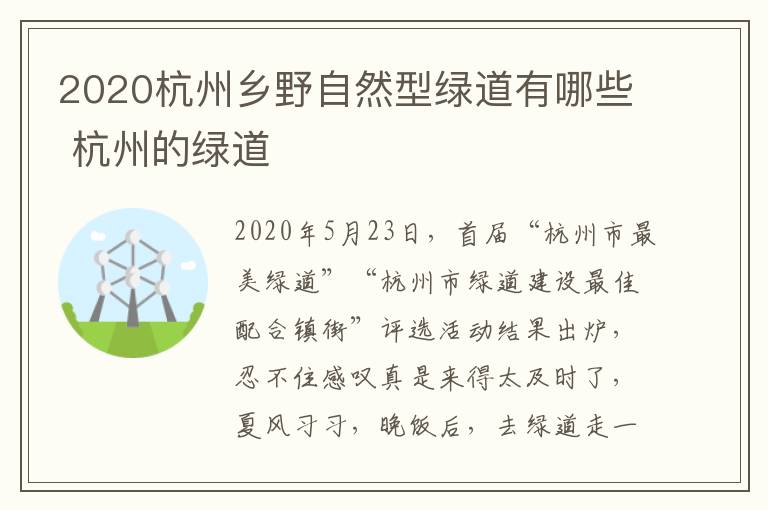 2020杭州乡野自然型绿道有哪些 杭州的绿道