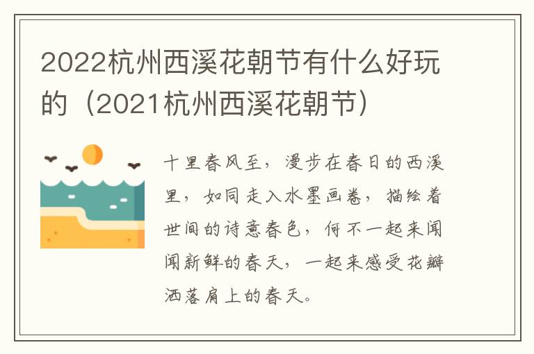 2022杭州西溪花朝节有什么好玩的（2021杭州西溪花朝节）