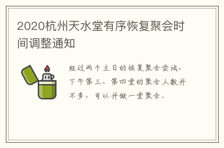 2020杭州天水堂有序恢复聚会时间调整通知