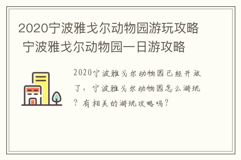 2020宁波雅戈尔动物园游玩攻略 宁波雅戈尔动物园一日游攻略