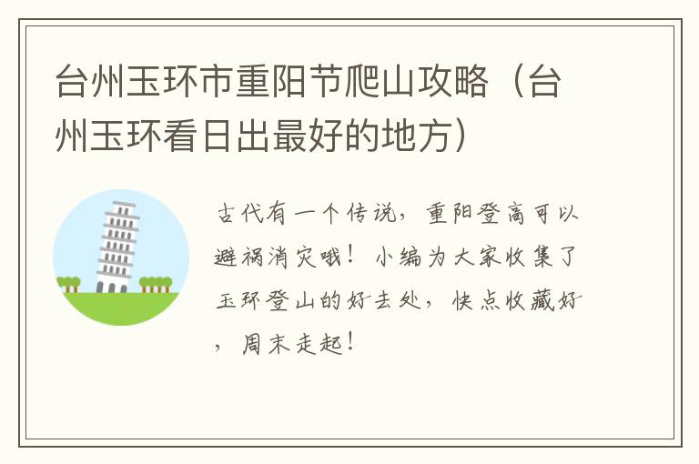 台州玉环市重阳节爬山攻略（台州玉环看日出最好的地方）
