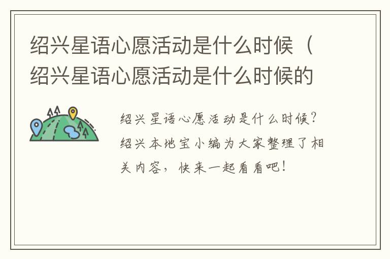 绍兴星语心愿活动是什么时候（绍兴星语心愿活动是什么时候的）