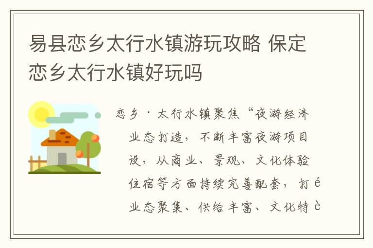 易县恋乡太行水镇游玩攻略 保定恋乡太行水镇好玩吗