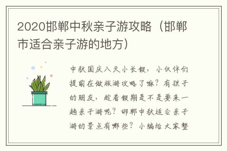 2020邯郸中秋亲子游攻略（邯郸市适合亲子游的地方）