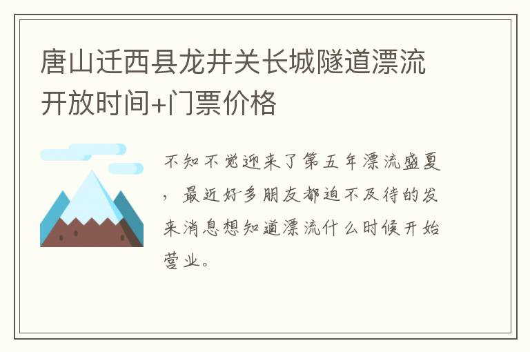 唐山迁西县龙井关长城隧道漂流开放时间+门票价格