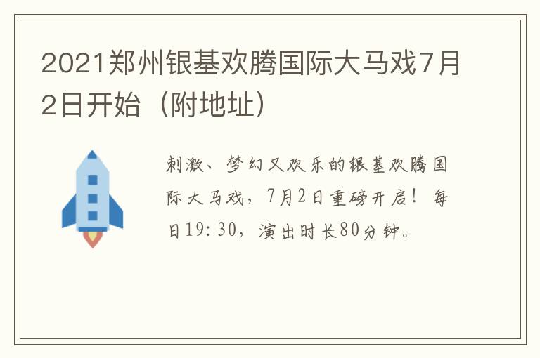 2021郑州银基欢腾国际大马戏7月2日开始（附地址）