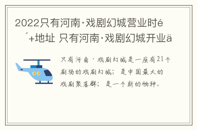 2022只有河南·戏剧幻城营业时间+地址 只有河南·戏剧幻城开业了吗