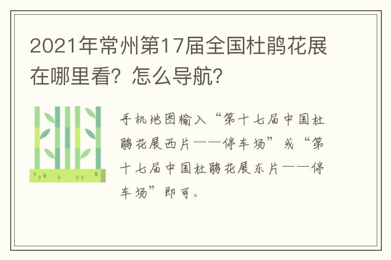 2021年常州第17届全国杜鹃花展在哪里看？怎么导航？