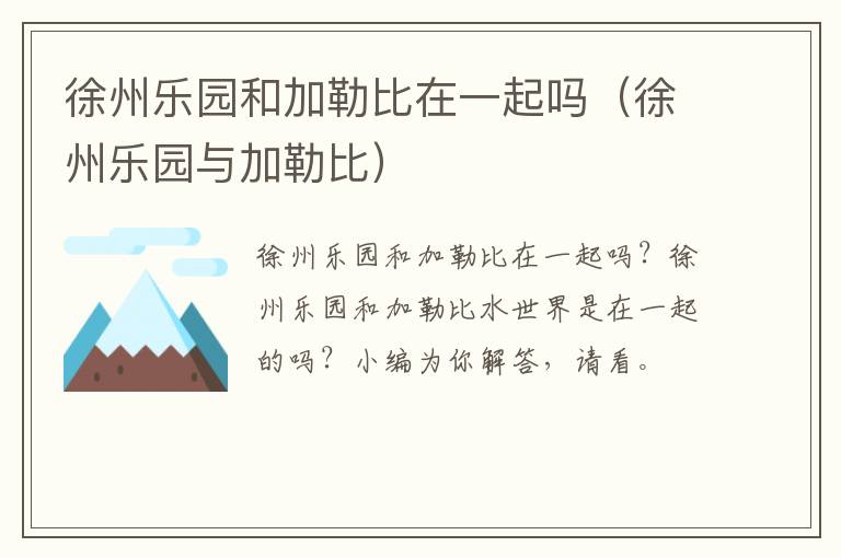 徐州乐园和加勒比在一起吗（徐州乐园与加勒比）