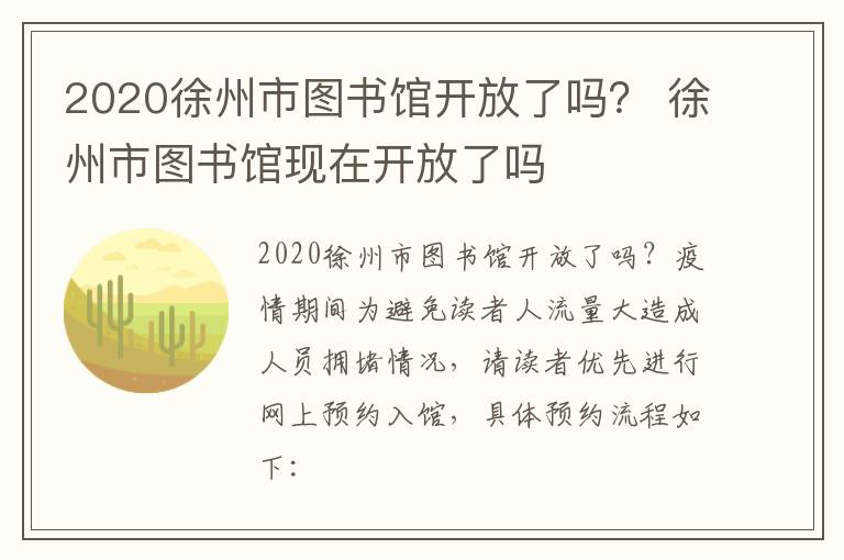 2020徐州市图书馆开放了吗？ 徐州市图书馆现在开放了吗