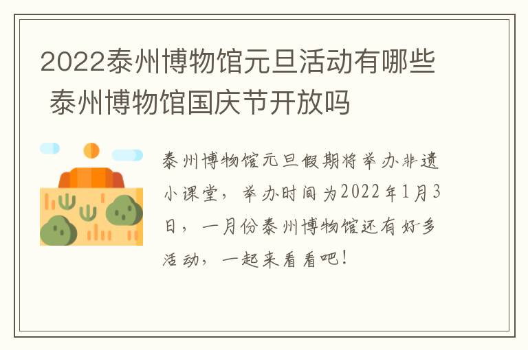 2022泰州博物馆元旦活动有哪些 泰州博物馆国庆节开放吗