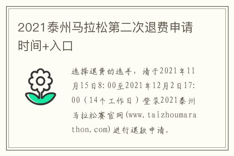 2021泰州马拉松第二次退费申请时间+入口