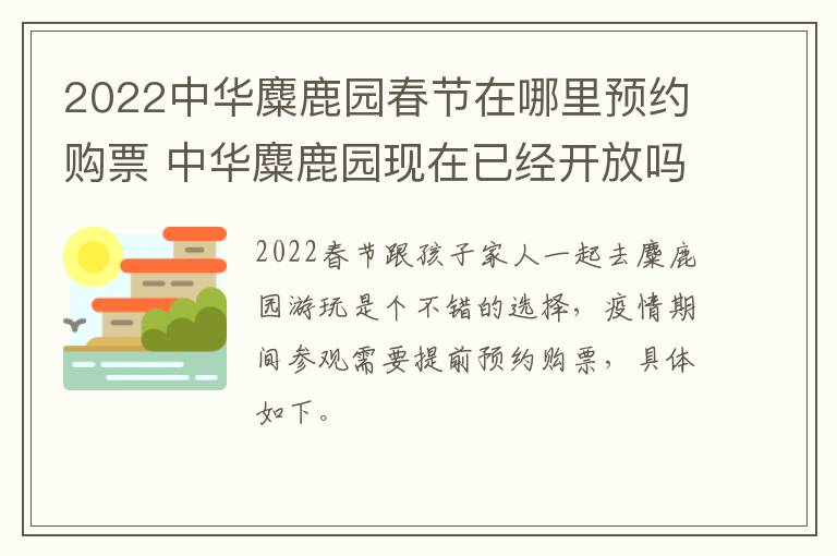 2022中华麋鹿园春节在哪里预约购票 中华麋鹿园现在已经开放吗?