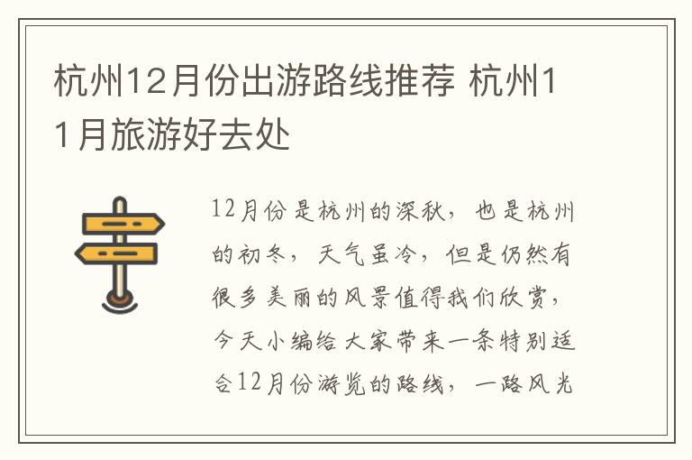 杭州12月份出游路线推荐 杭州11月旅游好去处