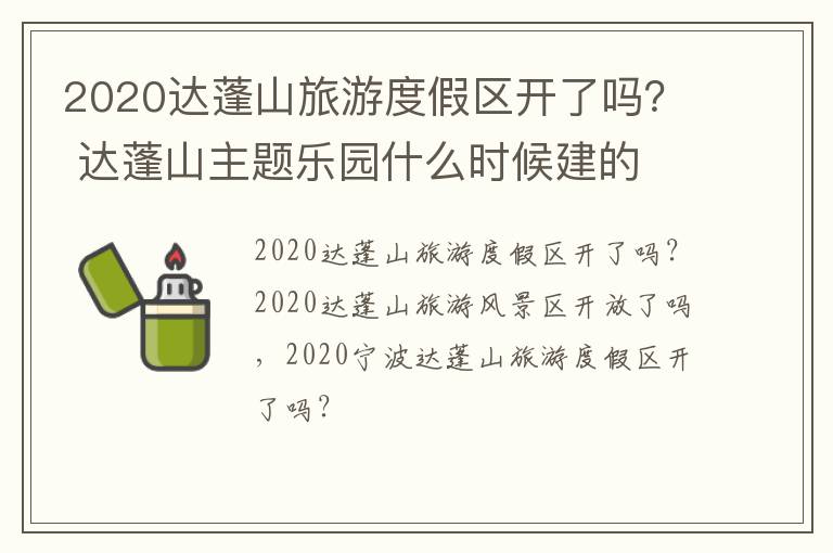 2020达蓬山旅游度假区开了吗？ 达蓬山主题乐园什么时候建的