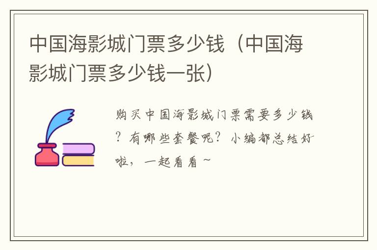 中国海影城门票多少钱（中国海影城门票多少钱一张）