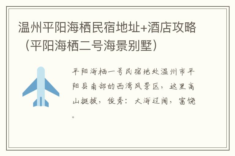温州平阳海栖民宿地址+酒店攻略（平阳海栖二号海景别墅）