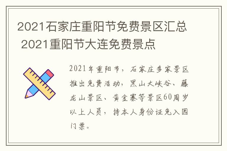 2021石家庄重阳节免费景区汇总 2021重阳节大连免费景点