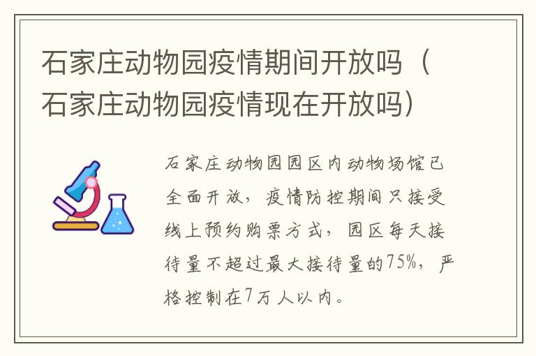石家庄动物园疫情期间开放吗（石家庄动物园疫情现在开放吗）