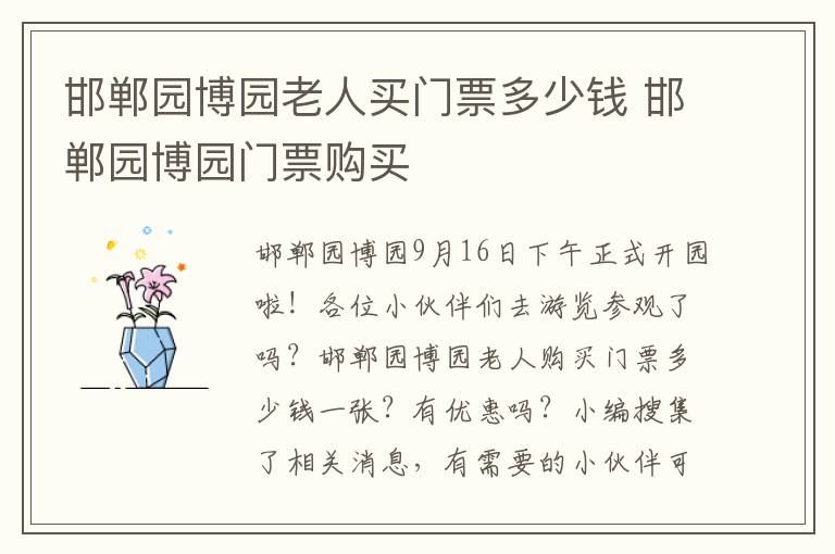 邯郸园博园老人买门票多少钱 邯郸园博园门票购买