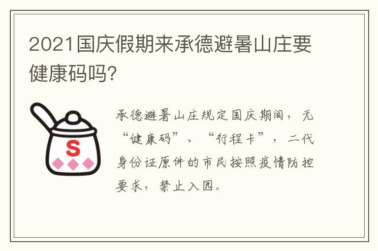 2021国庆假期来承德避暑山庄要健康码吗？