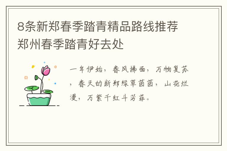 8条新郑春季踏青精品路线推荐 郑州春季踏青好去处