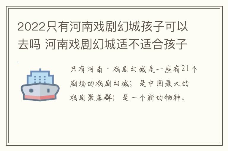 2022只有河南戏剧幻城孩子可以去吗 河南戏剧幻城适不适合孩子玩
