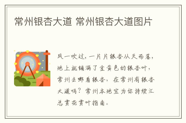 常州银杏大道 常州银杏大道图片