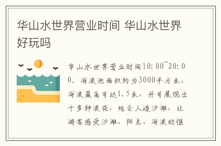 华山水世界营业时间 华山水世界好玩吗